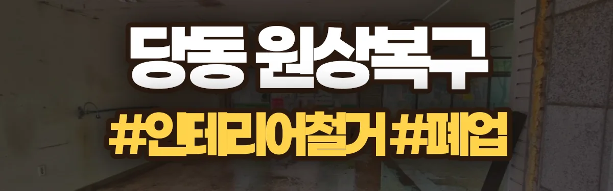 무촌철거 원상복구 현장