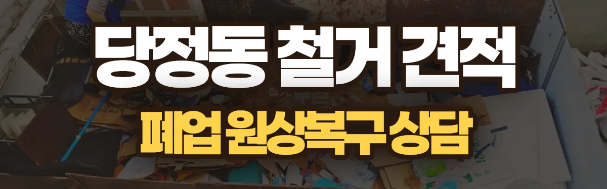 무촌철거 시공 현장