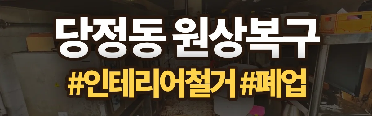 무촌철거 원상복구 현장