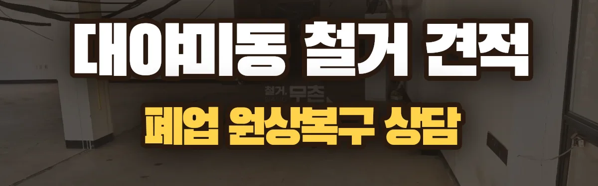 무촌철거 시공 현장