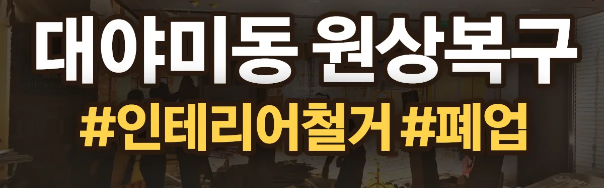 무촌철거 원상복구 현장