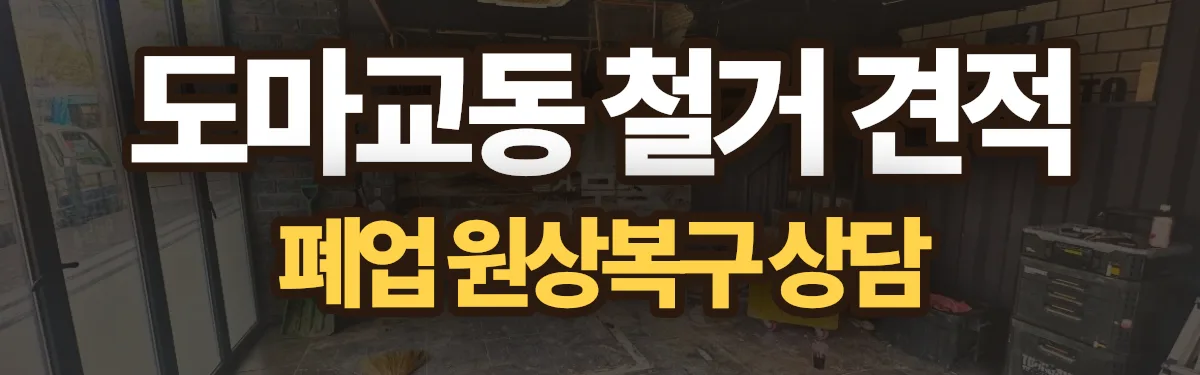 무촌철거 시공 현장