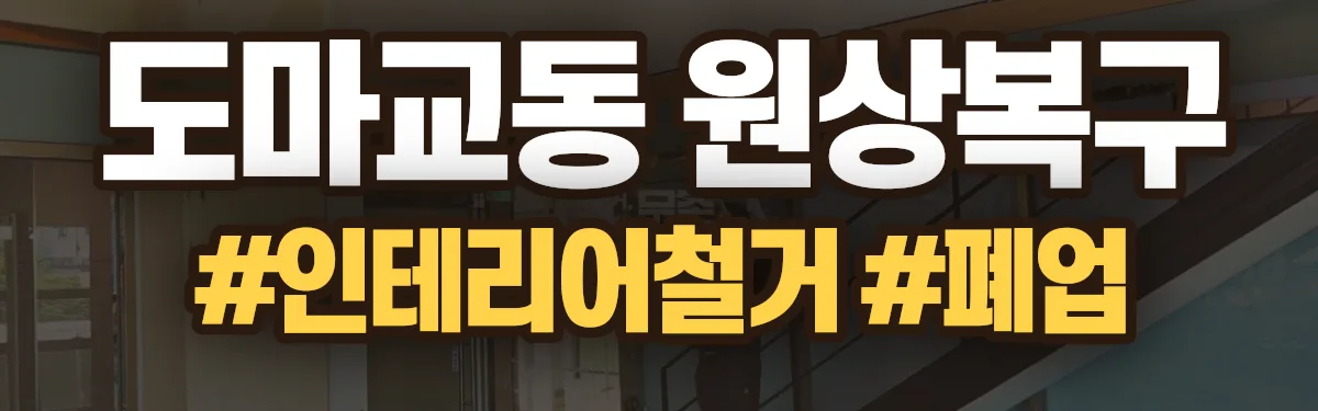 무촌철거 원상복구 현장