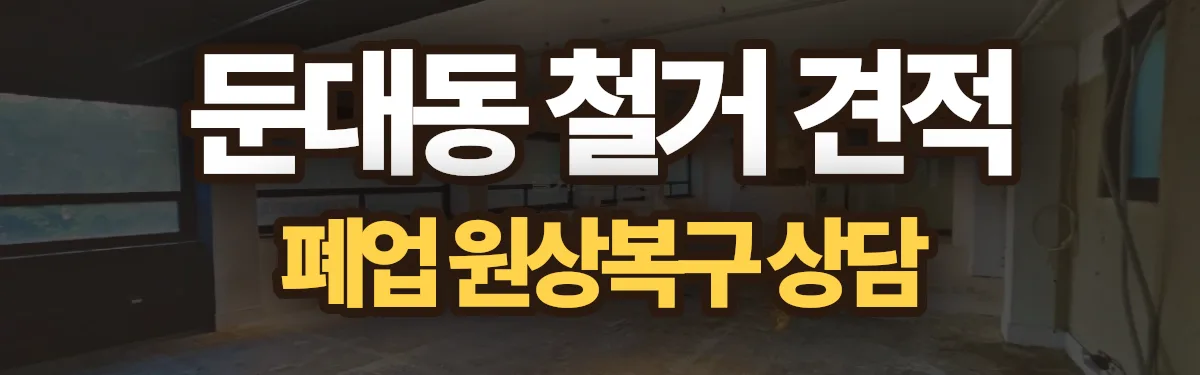 무촌철거 시공 현장