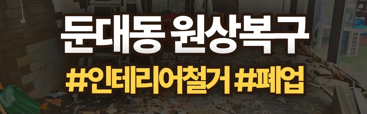 무촌철거 원상복구 현장