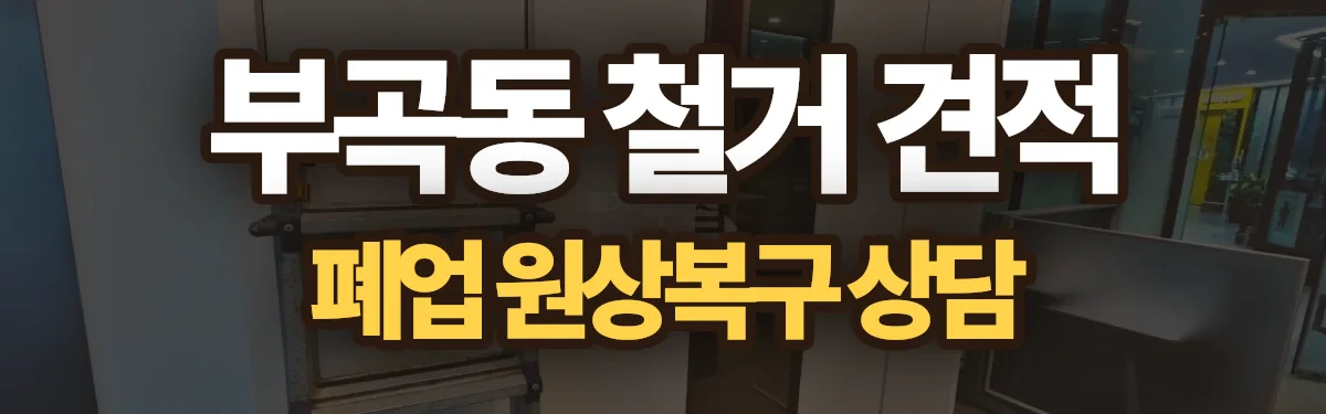 무촌철거 시공 현장