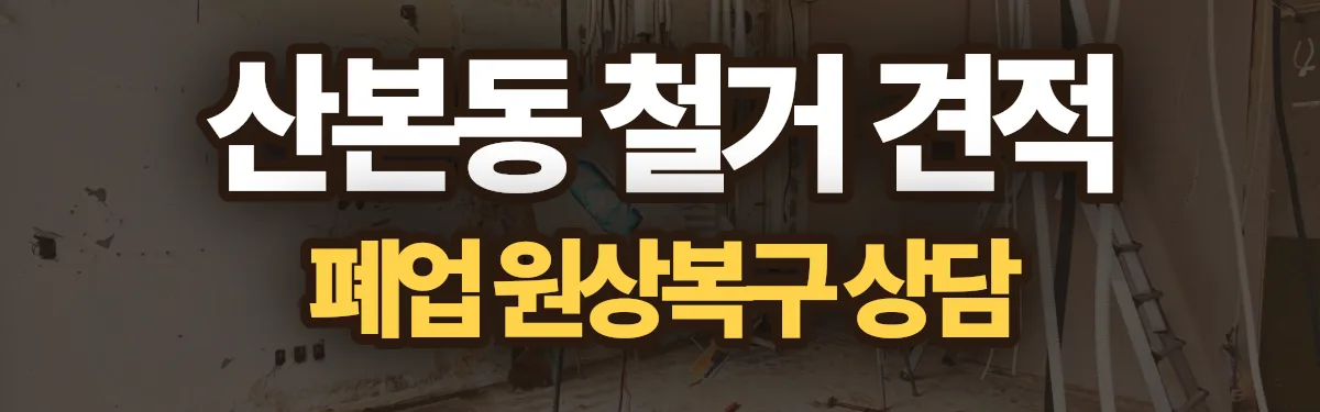 무촌철거 시공 현장