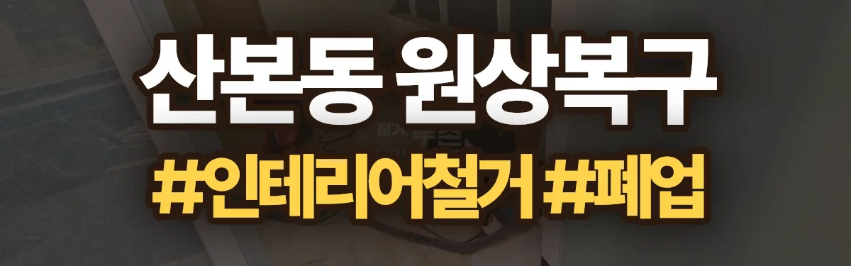 무촌철거 원상복구 현장
