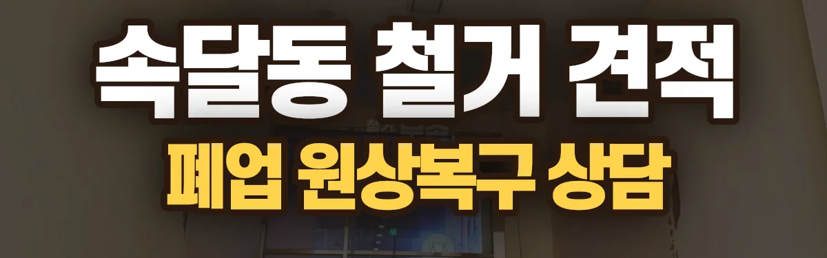 무촌철거 시공 현장