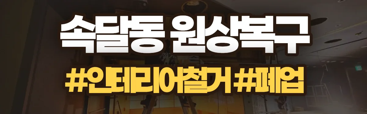 무촌철거 원상복구 현장