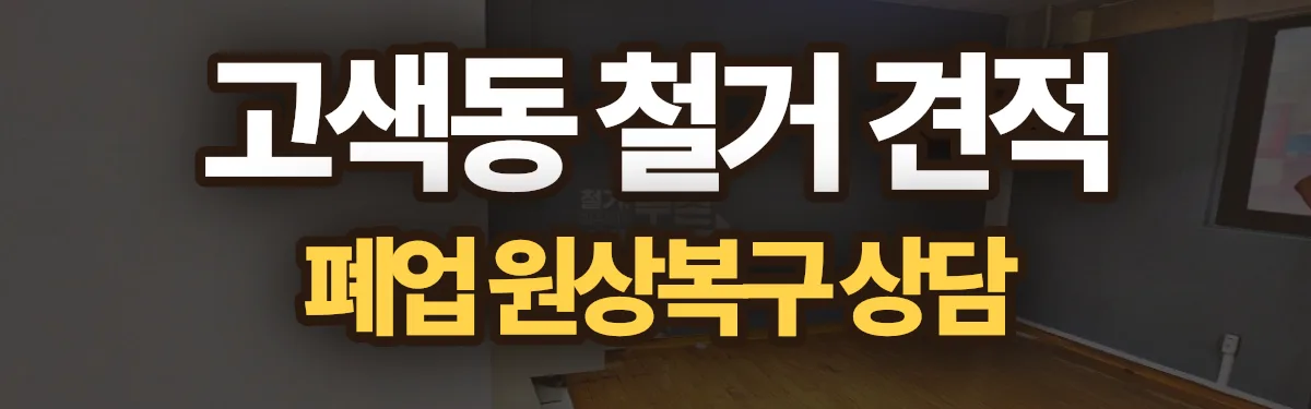 무촌철거 시공 현장