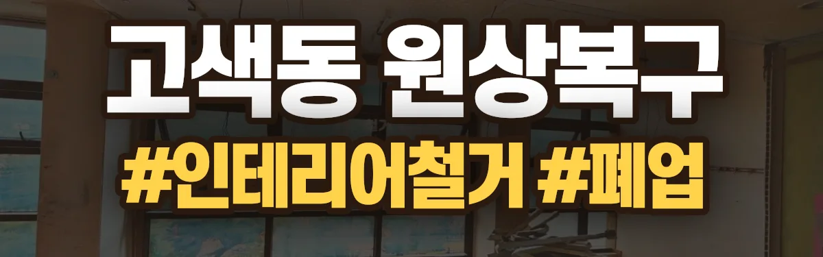 무촌철거 원상복구 현장