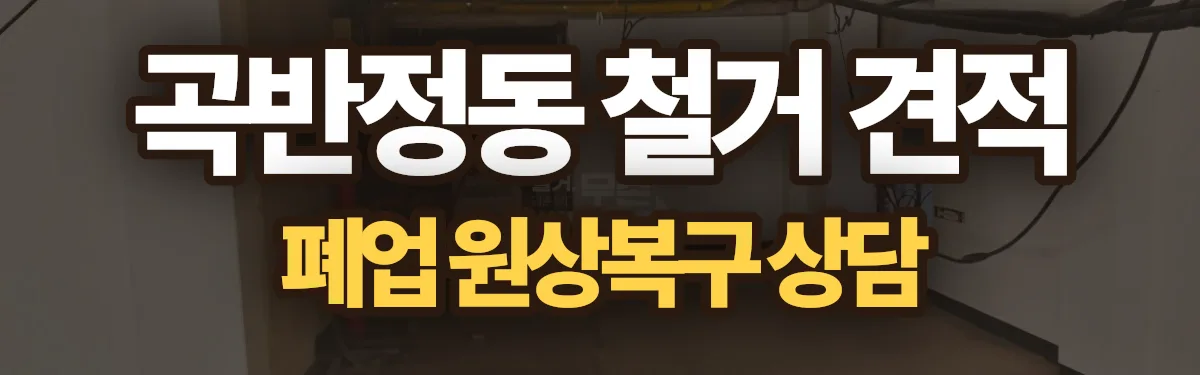 무촌철거 시공 현장