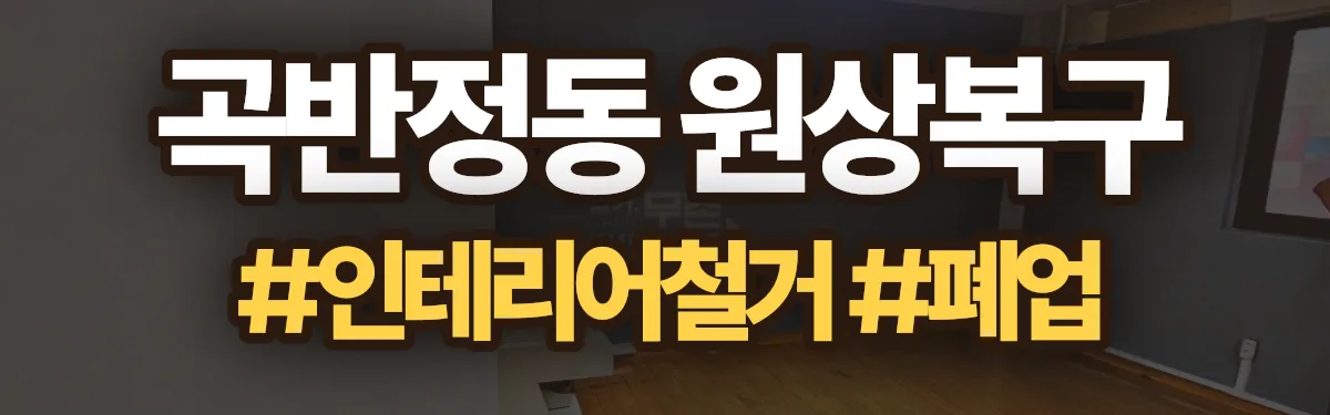 무촌철거 원상복구 현장