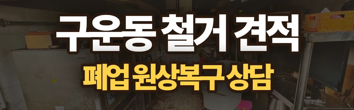 무촌철거 시공 현장