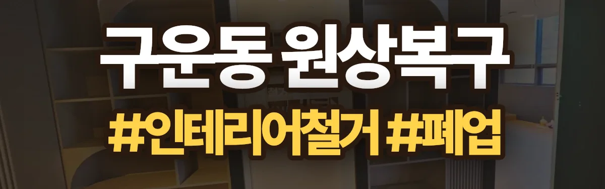 무촌철거 원상복구 현장
