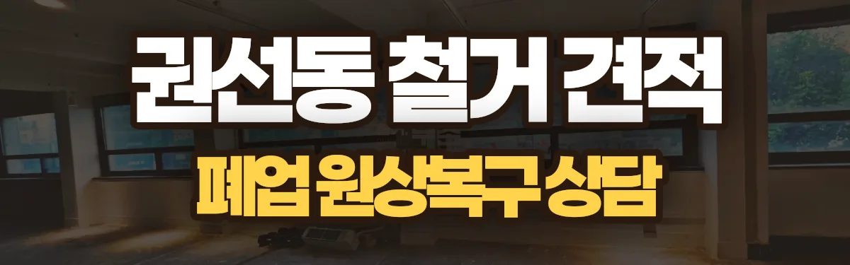 무촌철거 시공 현장