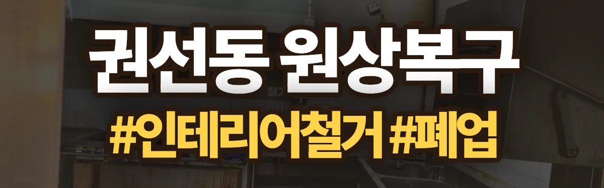 무촌철거 원상복구 현장