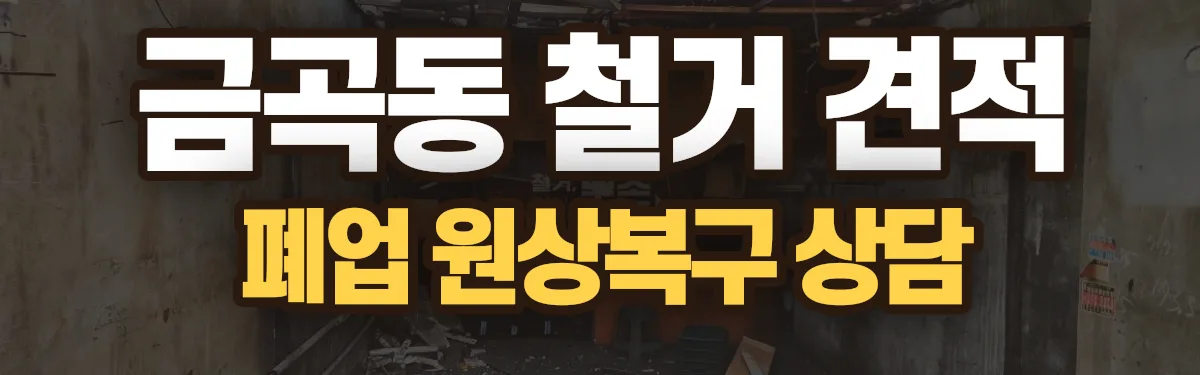 무촌철거 시공 현장
