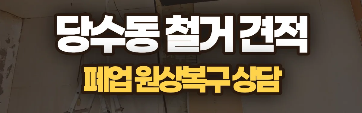 무촌철거 시공 현장