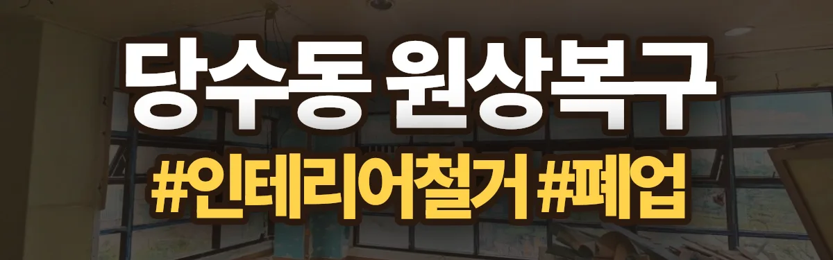 무촌철거 원상복구 현장
