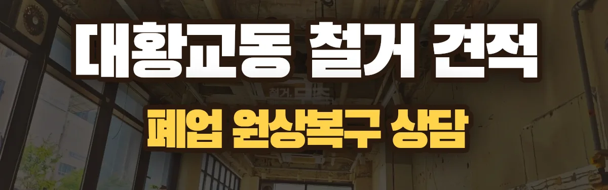 무촌철거 시공 현장