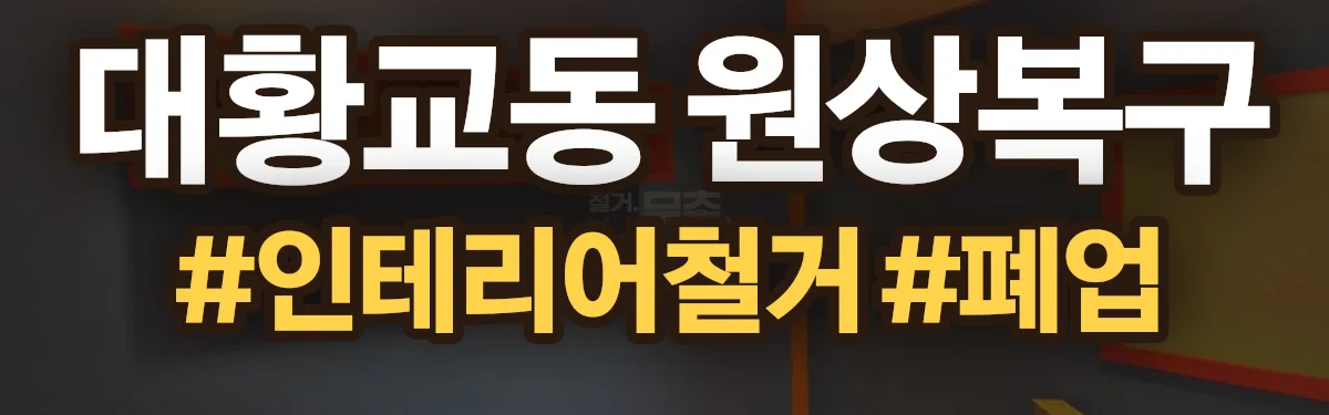 무촌철거 원상복구 현장