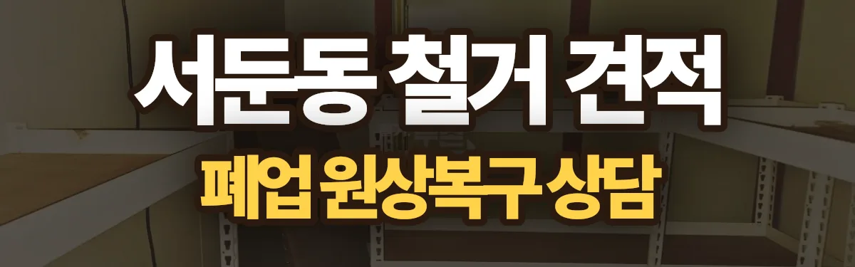 무촌철거 시공 현장