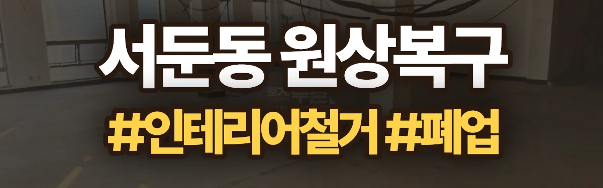 무촌철거 원상복구 현장