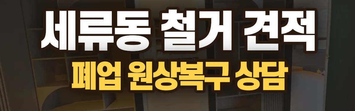 무촌철거 시공 현장