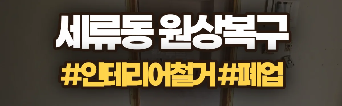 무촌철거 원상복구 현장