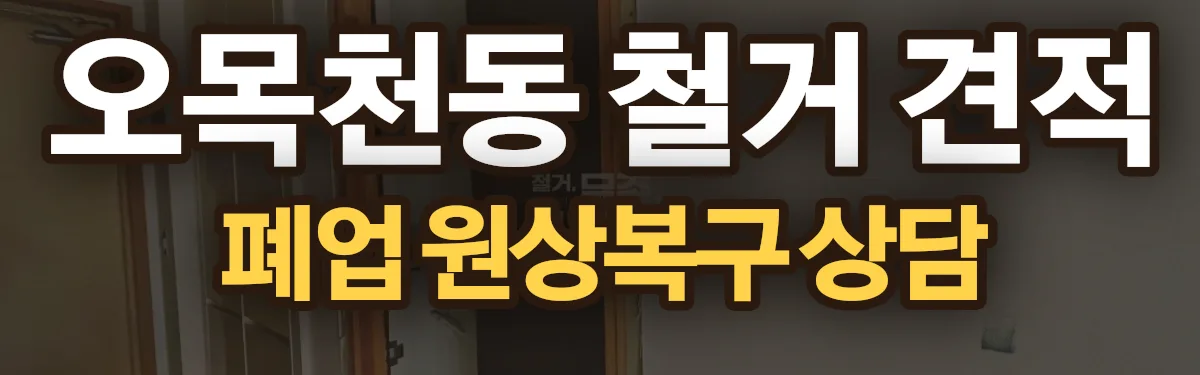 무촌철거 시공 현장