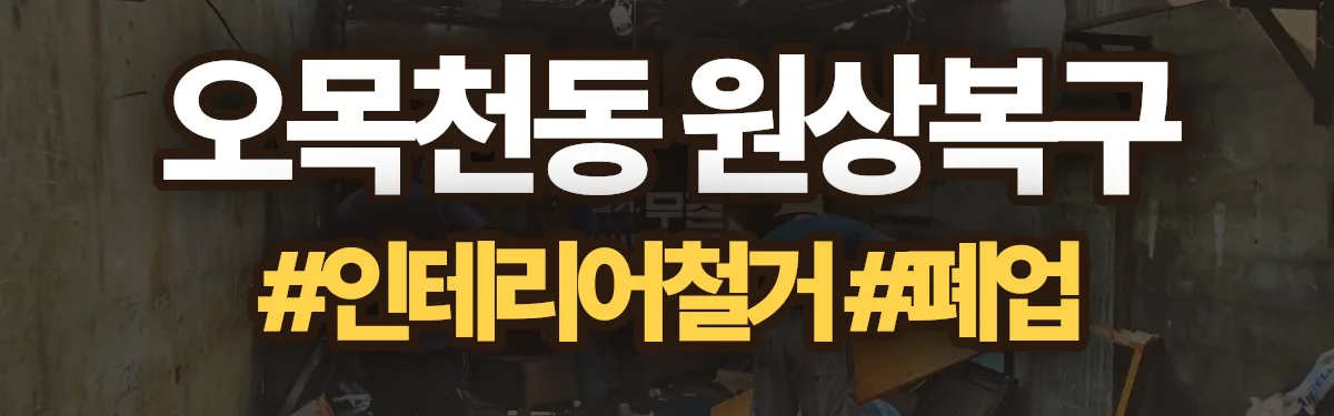 무촌철거 원상복구 현장