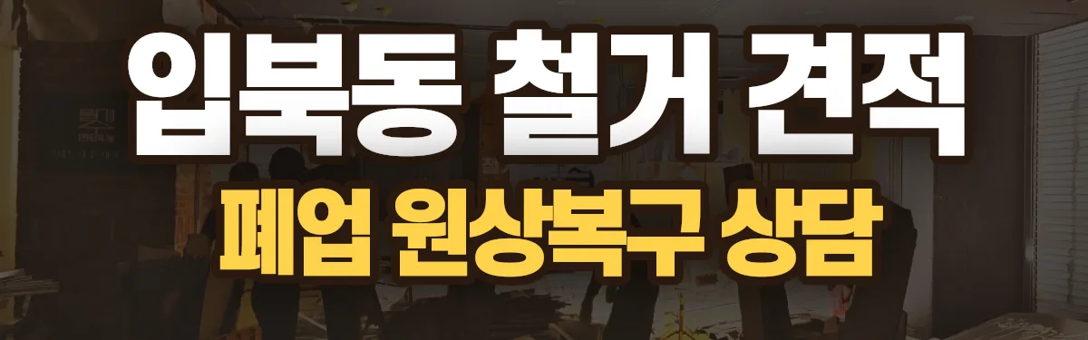 무촌철거 시공 현장