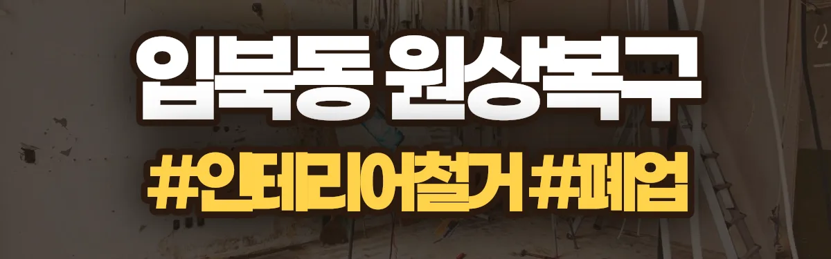 무촌철거 원상복구 현장