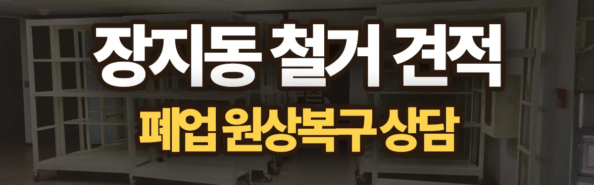 무촌철거 시공 현장