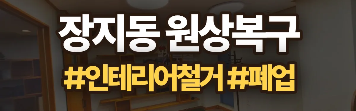무촌철거 원상복구 현장