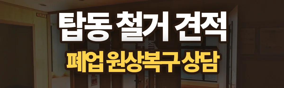 무촌철거 시공 현장