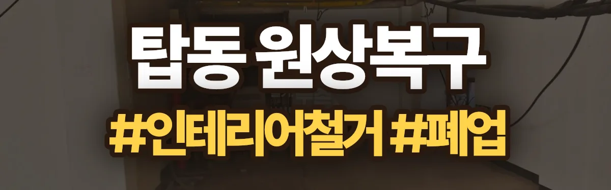 무촌철거 원상복구 현장