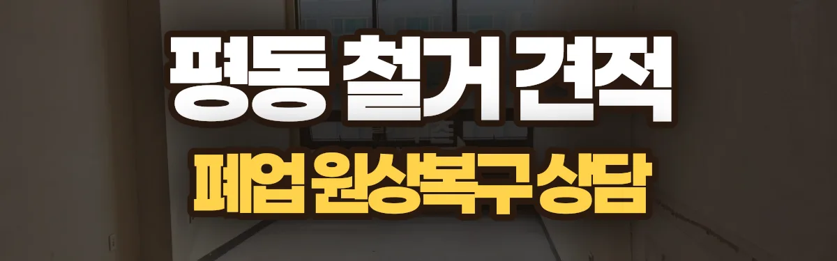 무촌철거 시공 현장