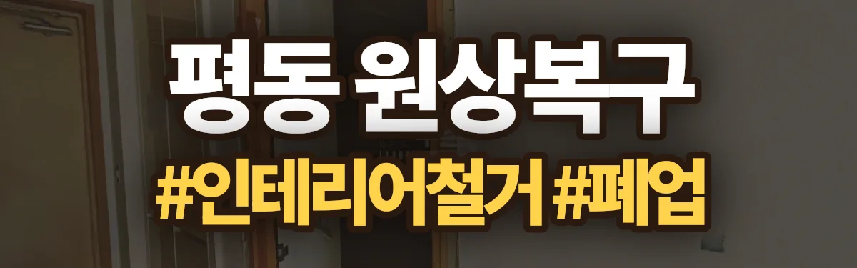 무촌철거 원상복구 현장