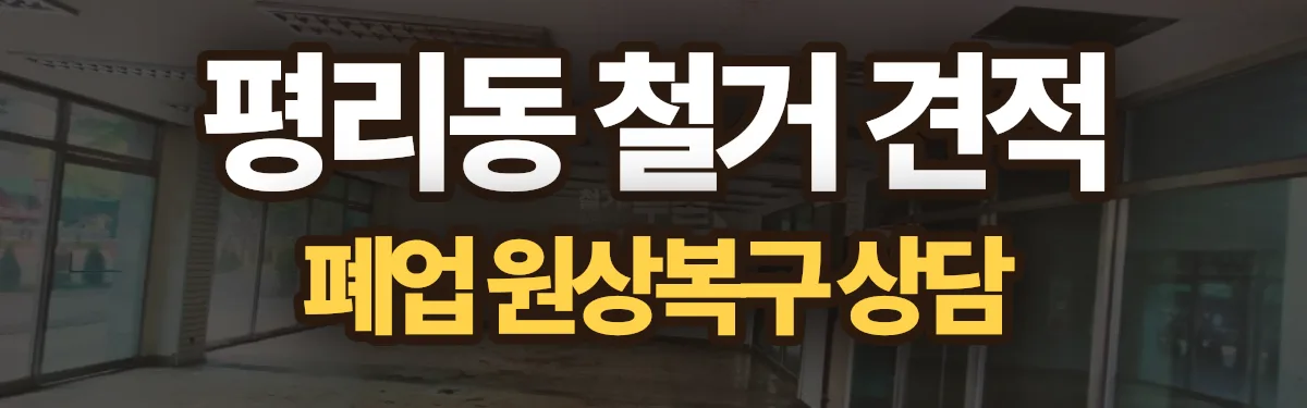 무촌철거 시공 현장