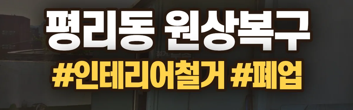 무촌철거 원상복구 현장