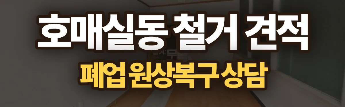 무촌철거 시공 현장