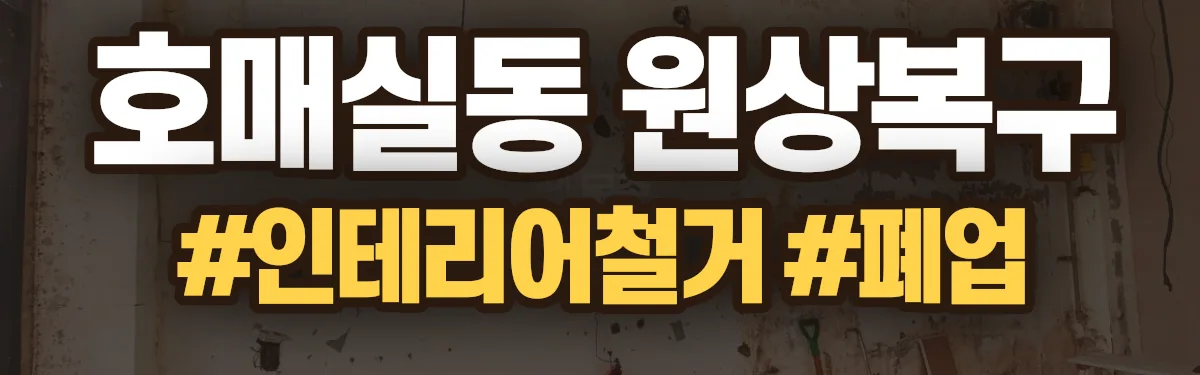 무촌철거 원상복구 현장