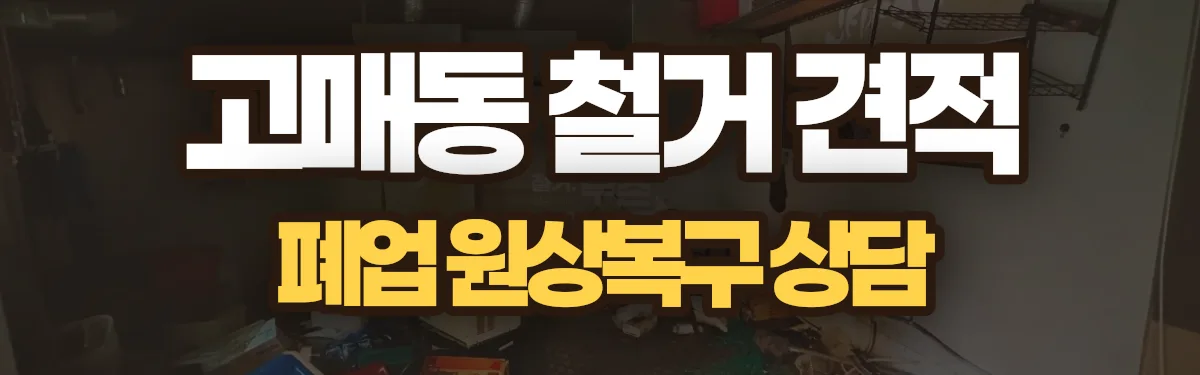 무촌철거 시공 현장