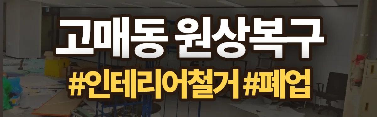 무촌철거 원상복구 현장