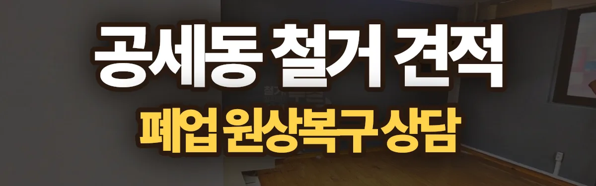 무촌철거 시공 현장