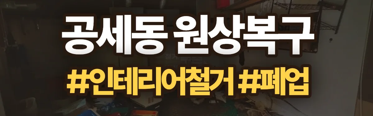 무촌철거 원상복구 현장