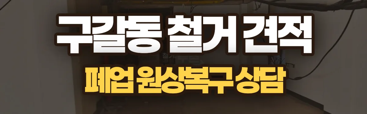 무촌철거 시공 현장